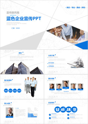 蓝色企业宣传企业简介公司简介ppt模板