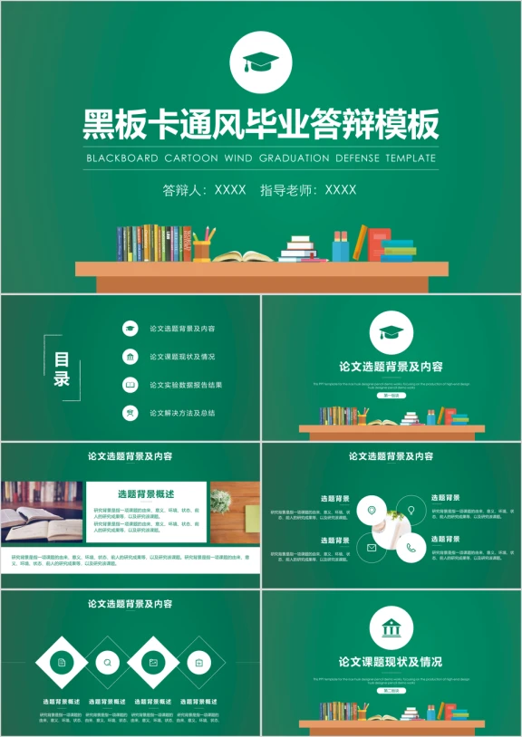 黑板卡通风毕业答辩ppt模板