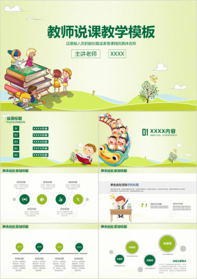 清新可爱风教师说课动态ppt