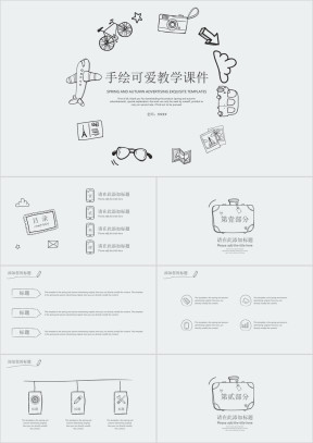 手绘可爱教学ppt课件