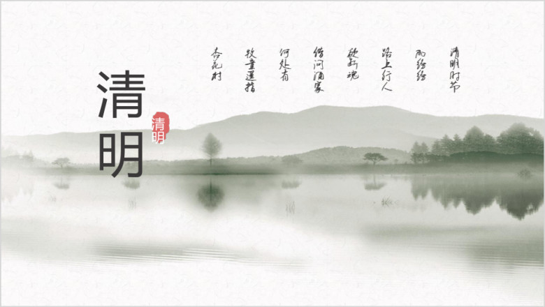 中国风清明节节日踏青祭祖活动策划模板ppt