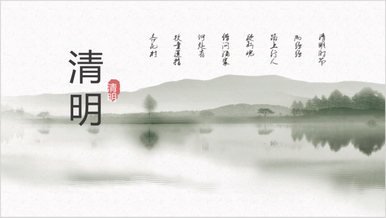 中国风清明节节日踏青祭祖活动策划模板ppt