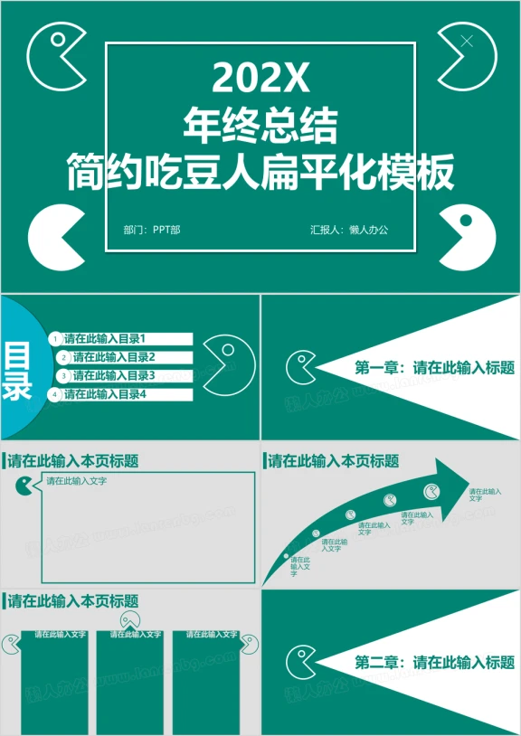 扁平化吃豆人年终总结商务模板ppt