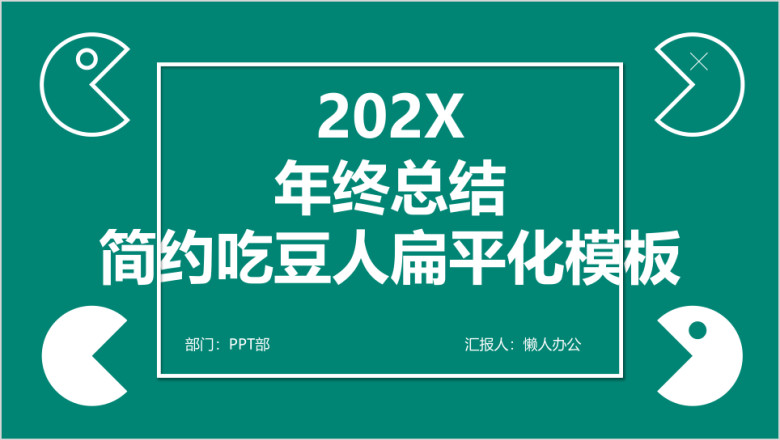 扁平化吃豆人年终总结商务模板ppt