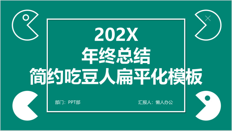 扁平化吃豆人年终总结商务模板ppt