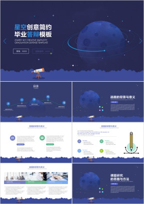 星空毕业答辩模板ppt