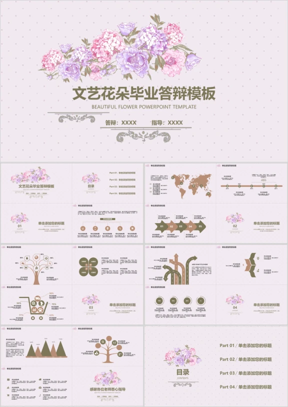文艺花朵毕业答辩模板ppt