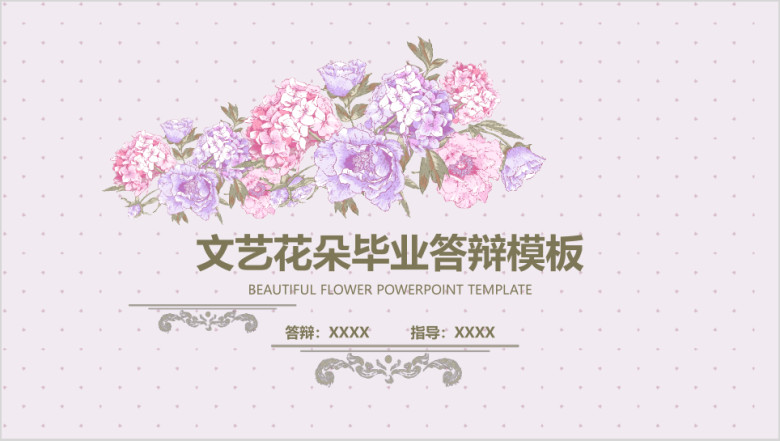 文艺花朵毕业答辩模板ppt