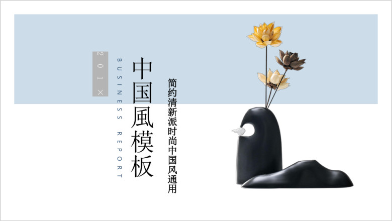 中国风淡蓝色清新时尚复古风ppt