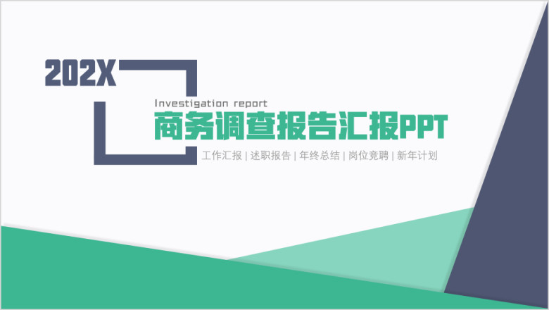 框架完整商务调查报告年终总结ppt模板