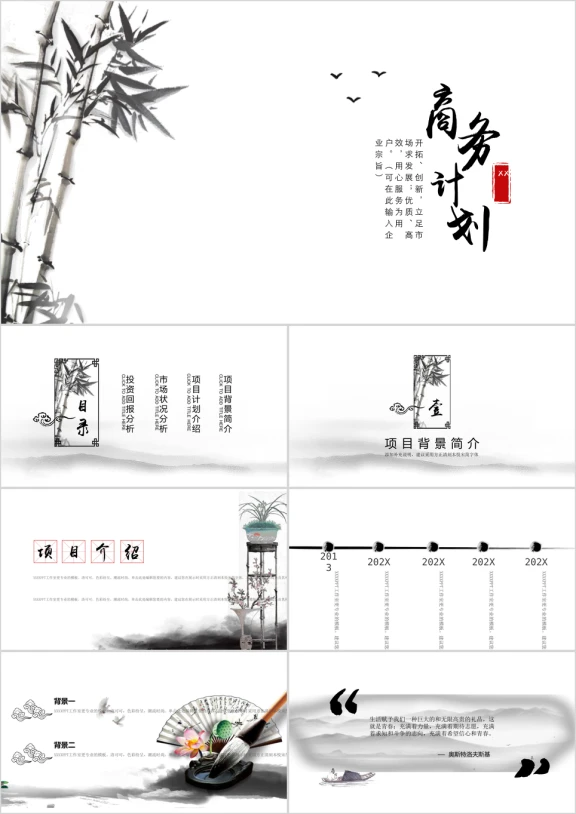 竹之韵中国风商务计划书模板ppt