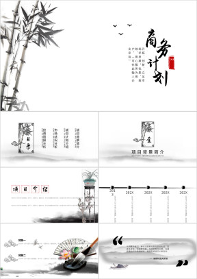 竹之韵中国风商务计划书模板ppt