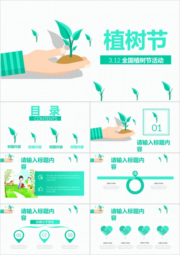 扁平清新绿色环保公益植树节植树造林ppt