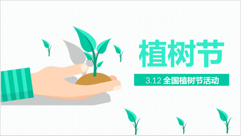 扁平清新绿色环保公益植树节植树造林ppt