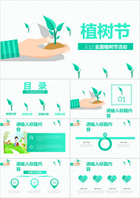 扁平清新绿色环保公益植树节植树造林ppt