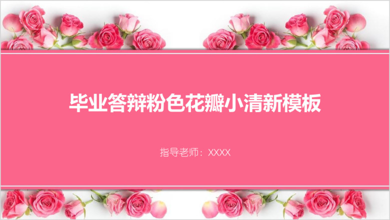 毕业答辩粉色花瓣小清新模板ppt