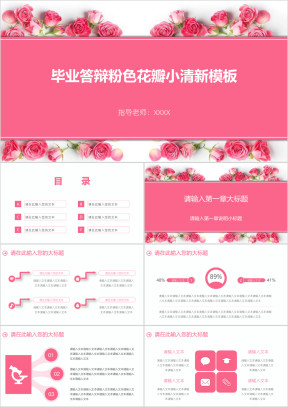 毕业答辩粉色花瓣小清新模板ppt