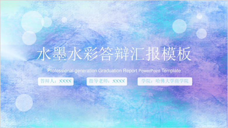 水墨水彩毕业答辩论文答辩模板ppt
