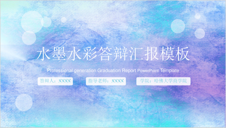 水墨水彩毕业答辩论文答辩模板ppt