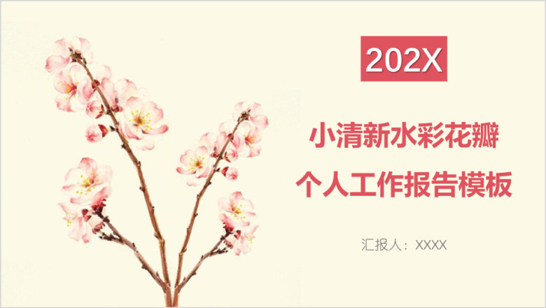 小清新水彩花瓣个人工作报告模板ppt