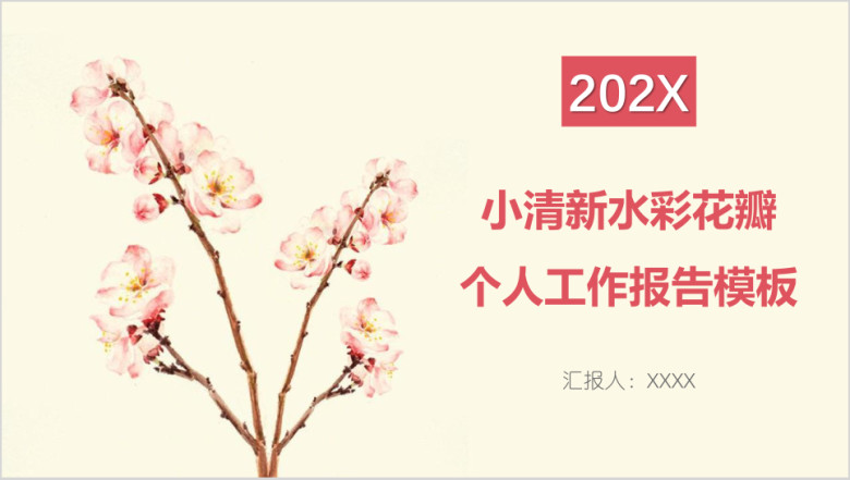 小清新水彩花瓣个人工作报告模板ppt