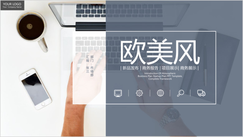 欧美风商务通用企业宣传工作总结汇报ppt