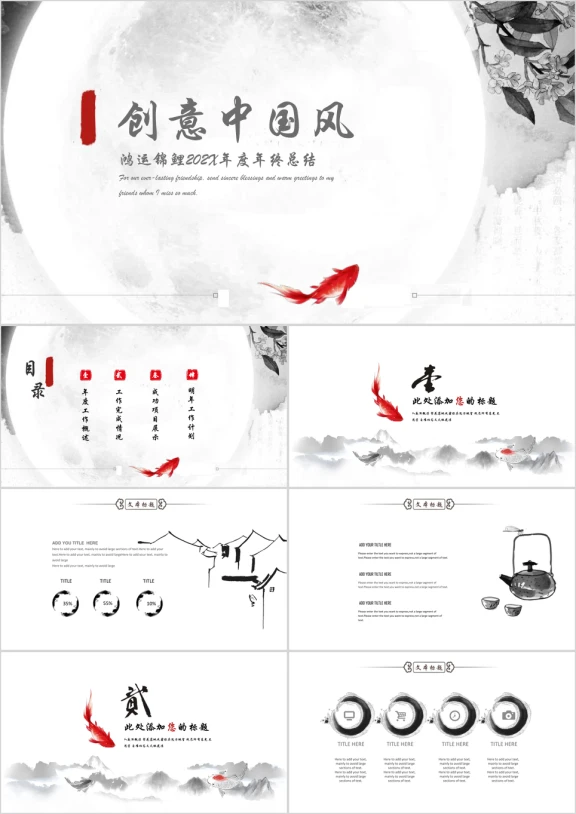 中国风祥瑞锦鲤商务模板ppt