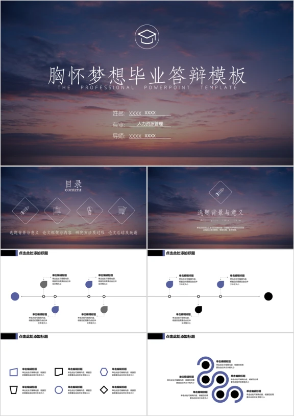 毕业答辩胸怀梦想仰望天空ppt模板