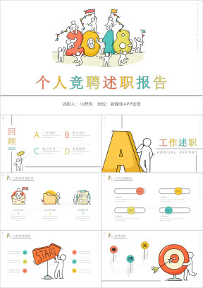 年终个人述职工作汇报ppt模板
