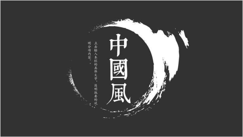 黑白配中国风水墨ppt