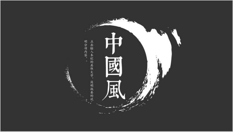 黑白配中国风水墨ppt