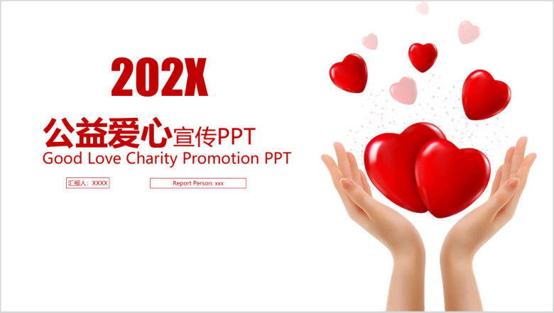红色桃心公益爱心宣传ppt模板
