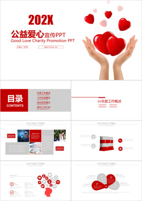 红色桃心公益爱心宣传ppt模板