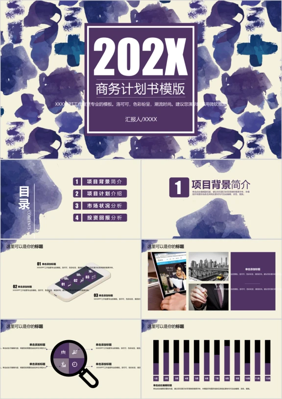 水彩笔触企业商务计划书ppt