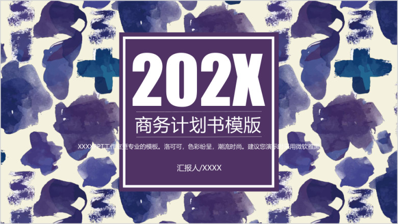 水彩笔触企业商务计划书ppt