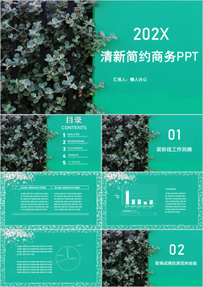 清新简约绿色清新计划总结ppt