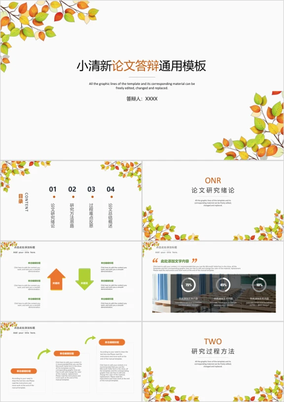 小清新枫叶毕业答辩计划通用ppt模板