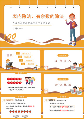 人教版小学数学二年级下册《表内除法、有余数的除法》复习课件