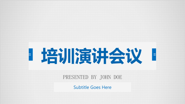 会议演讲培训大型活动专用专业ppt