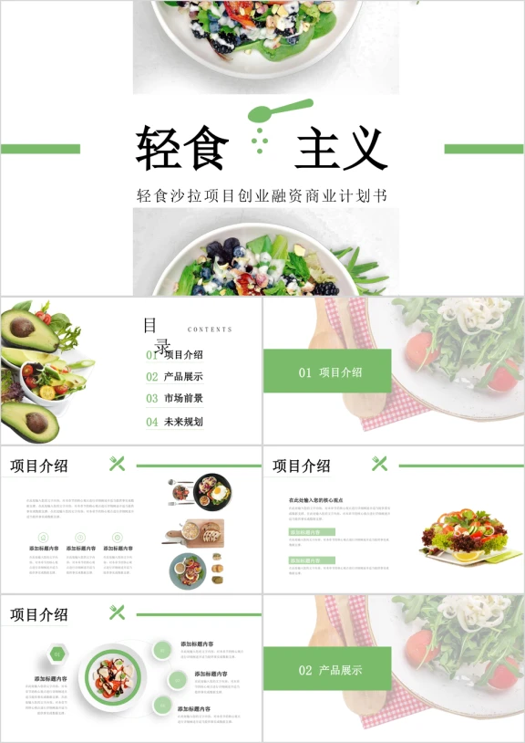 轻食主义商业计划书ppt模板