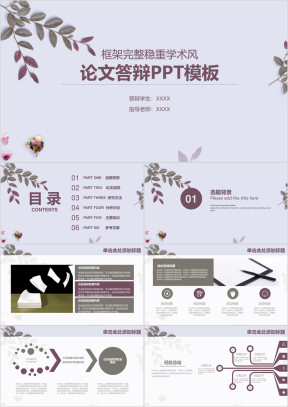 极简学术风论文答辩ppt