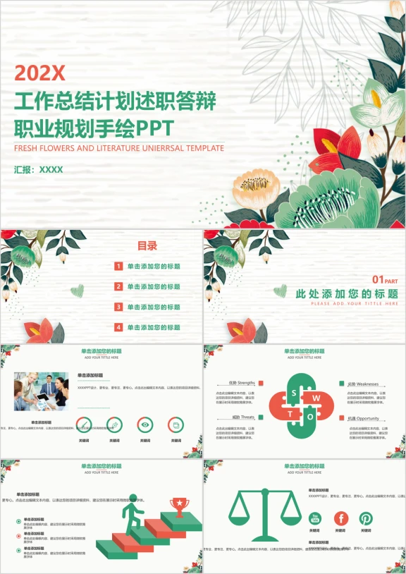 小清新工作总结计划述职答辩简约手绘商务ppt