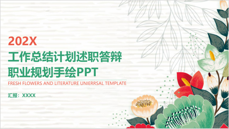 小清新工作总结计划述职答辩简约手绘商务ppt