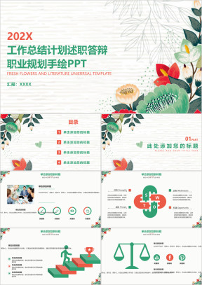 小清新工作总结计划述职答辩简约手绘商务ppt