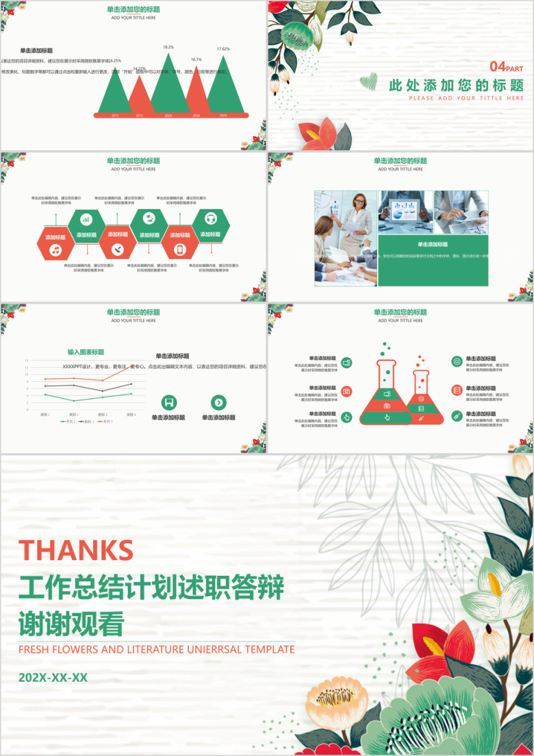 小清新工作总结计划述职答辩简约手绘商务ppt