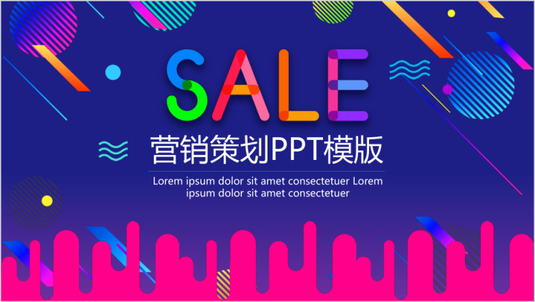 营销策划ppt模板