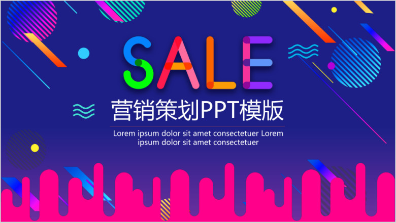 营销策划ppt模板