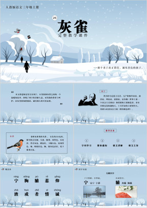 人教版语文三年级上册灰雀教学课件