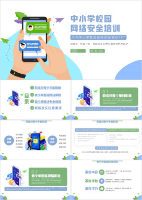 简洁中小学校园网络安全培训PPT