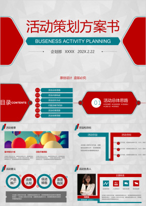 活动策划营销策划促销活动公关活动方案书ppt